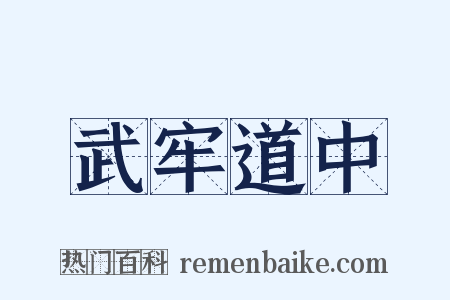 武牢道中是什么意思的图片